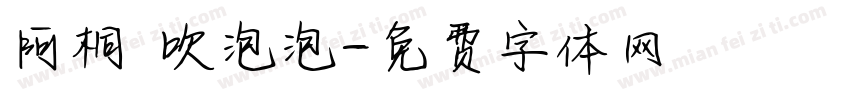 阿桐 吹泡泡字体转换